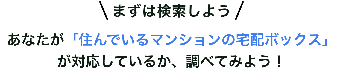 まずはお住まいのマンションを検索